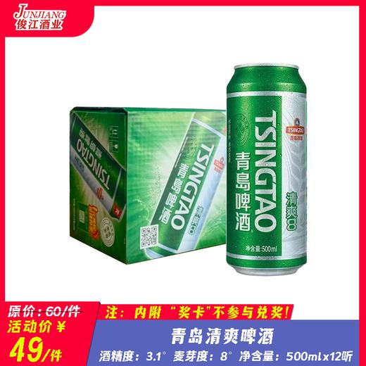 青岛啤酒清爽  酒精度：3.1度  麦芽度：8.0度 商品图1