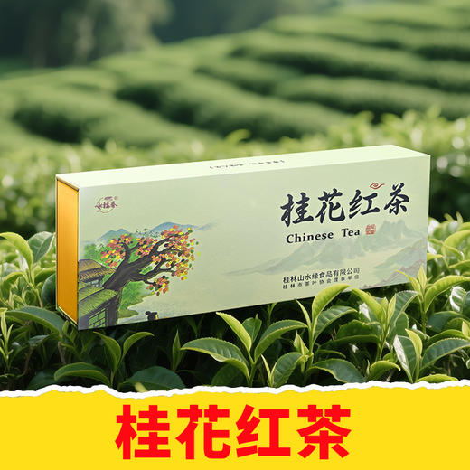 【皇佳香-青云好食城】桂花红茶256g/盒 清香甘醇送礼佳品 商品图0