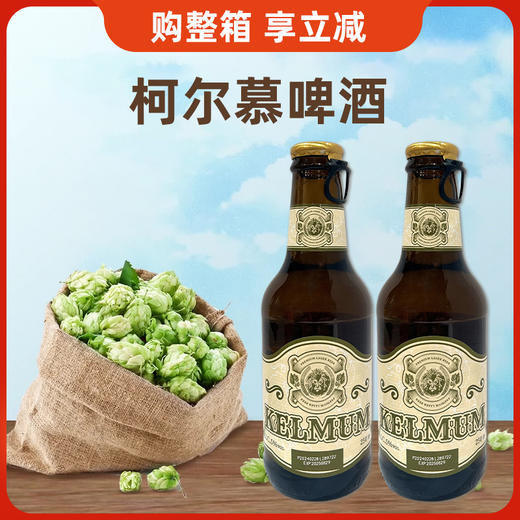 葡萄牙进口柯尔慕啤酒250ml  西班牙进口柯尔慕啤酒1L 商品图0