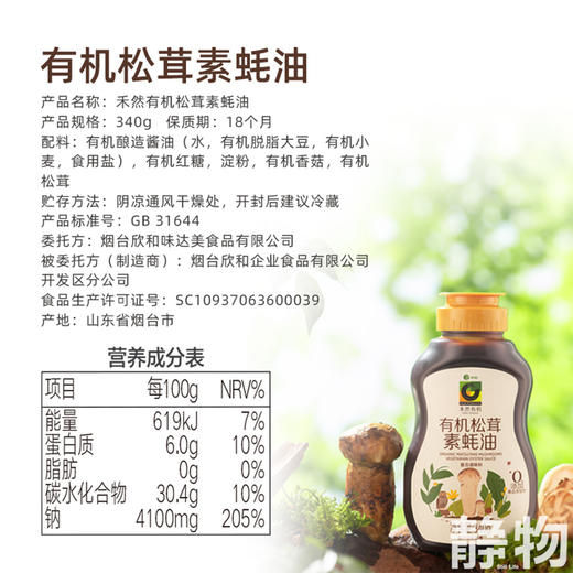 有机松茸素蚝油340g｜禾然有机 商品图5