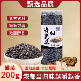 【五罐更超值❗当归黑豆即食】黑豆遇当归，香浓好味道，甄选品质原料制作，口感醇香无焦苦，豆香四溢下午茶休闲办公室小零食L