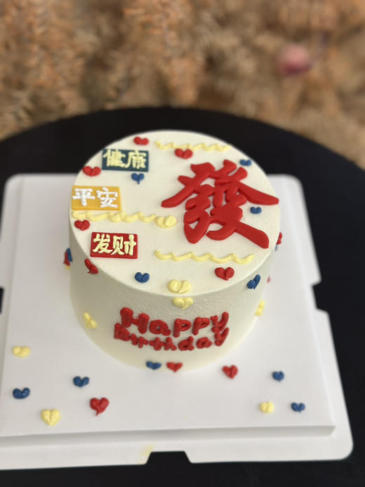 发财蛋糕 5寸，提前一天预订 商品图0