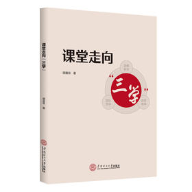 课堂走向"三学"