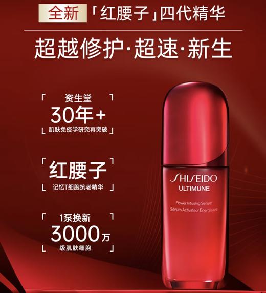 资生堂红腰子精华第四代紧致抗皱抗初老全新升级 强抵御维稳修护精华露50ml/75ml/100ml 商品图1