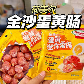 【荷美尔金沙蛋黄肠】350g/10包   25年4月生产 保质期9个月