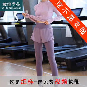 裁缝学苑AH12速干衣长袖瑜伽运动服纸样健身服女装长短裤子样板图纸