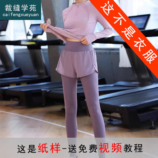 裁缝学苑AH12速干衣长袖瑜伽运动服纸样健身服女装长短裤子样板图纸 商品图0