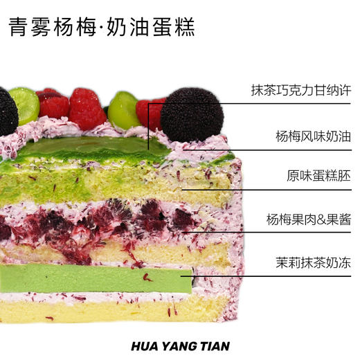 青雾杨梅 杨梅茉莉抹茶 · 奶油蛋糕 商品图1