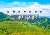 1日｜桦皮岭｜一幅油墨画の草原天路桦皮岭9公里徒步（适合新人） 商品缩略图0