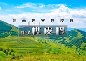 1日｜桦皮岭｜一幅油墨画の草原天路桦皮岭9公里徒步（适合新人）