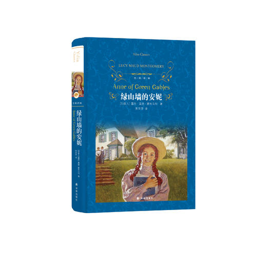 《绿山墙的安妮》（经典译林版） 商品图0