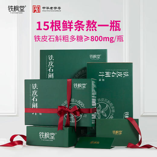【中华老字号 鲜熬铁皮石斛开创者 】铁枫堂铁皮石斛汁 宽汤久熬更滋养  林下种植3年生雁荡山铁皮石斛 配料表纯净180ml*7瓶 【品牌直发 限时加赠】 商品图3