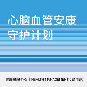 618【北京宜和医院】心脑血管安康守护计划