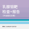 乳腺钼靶检查 商品缩略图0