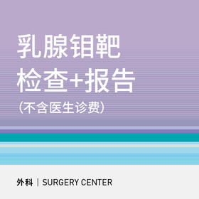乳腺钼靶检查