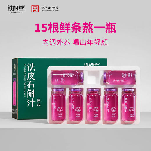 【中华老字号 鲜熬铁皮石斛开创者 】铁枫堂铁皮石斛汁 宽汤久熬更滋养  林下种植3年生雁荡山铁皮石斛 配料表纯净180ml*7瓶 【品牌直发 限时加赠】 商品图7