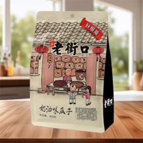 老街口奶油味瓜子300g葵花籽坚果炒货零食网红爆款追剧必备休闲零食网红爆款