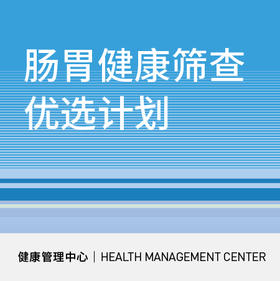 618【北京宜和医院】肠胃健康筛查优选计划