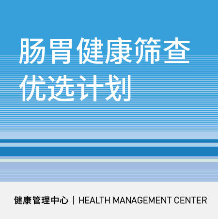 618【北京宜和医院】肠胃健康筛查优选计划 商品图0