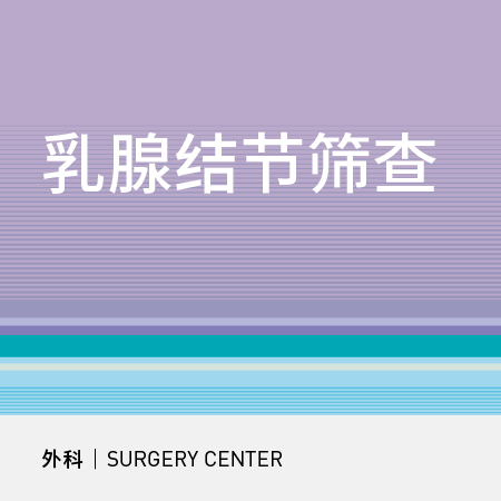 乳腺结节筛查