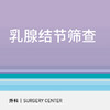 乳腺结节筛查 商品缩略图0