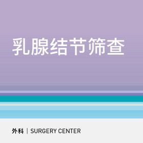 乳腺结节筛查