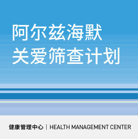 618【北京宜和医院】阿尔兹海默关爱筛查计划