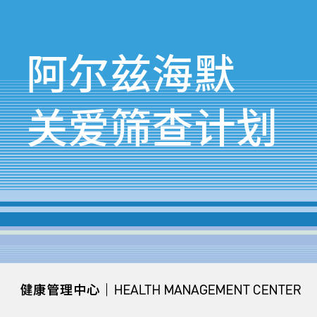 618【北京宜和医院】阿尔兹海默关爱筛查计划 商品图0