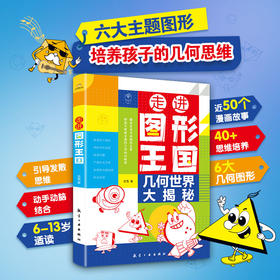 《走进图形王国》六大主题图形 培养孩子几何思维