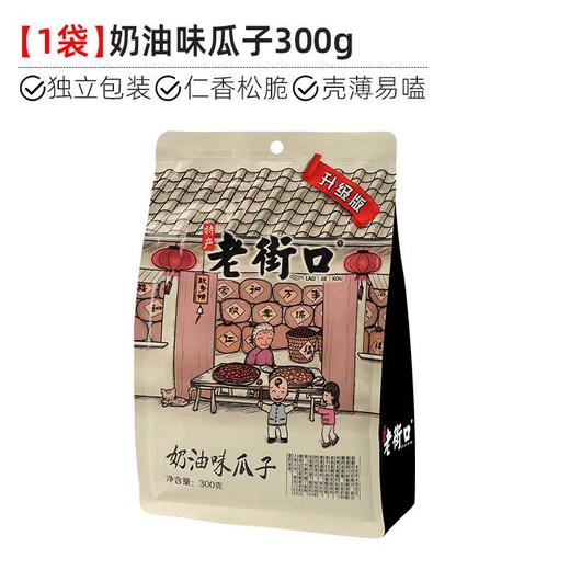 老街口奶油味瓜子300g葵花籽坚果炒货零食网红爆款追剧必备休闲零食网红爆款 商品图1
