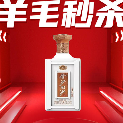 【5专属】2022年份 金沙1930品鉴 酱香型 53度 100ml 品鉴 商品图0