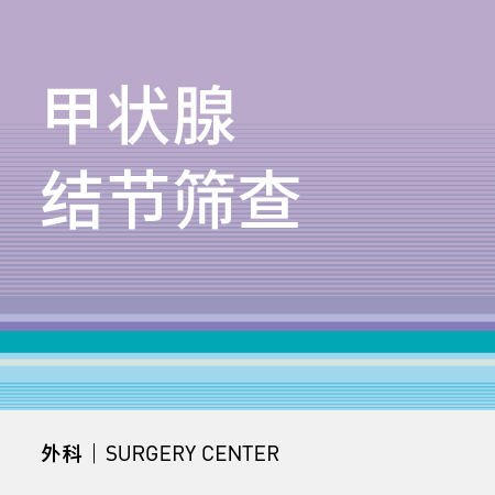 甲状腺结节筛查