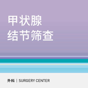 甲状腺结节筛查