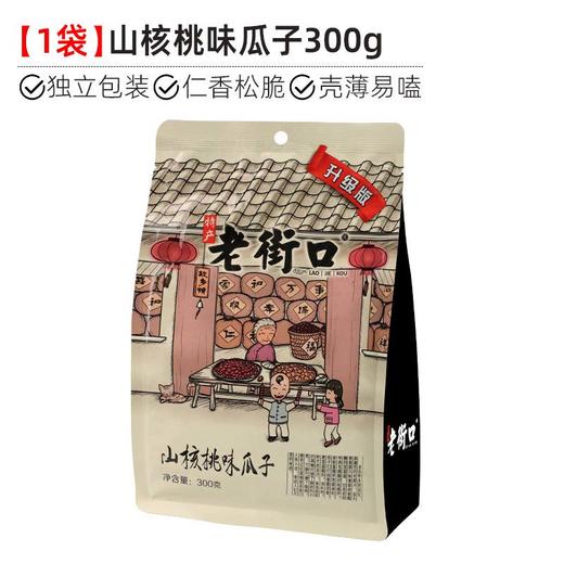 老街口山核桃味瓜子300g葵花籽坚果炒货零食网红爆款追剧必备 商品图1