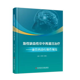 正版现货《急性缺血性卒中再灌注治疗——血管内治疗操作规范》  缪中荣  霍晓川 主编