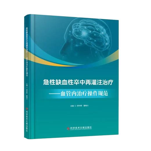 正版现货《急性缺血性卒中再灌注治疗——血管内治疗操作规范》  缪中荣  霍晓川 主编 商品图0