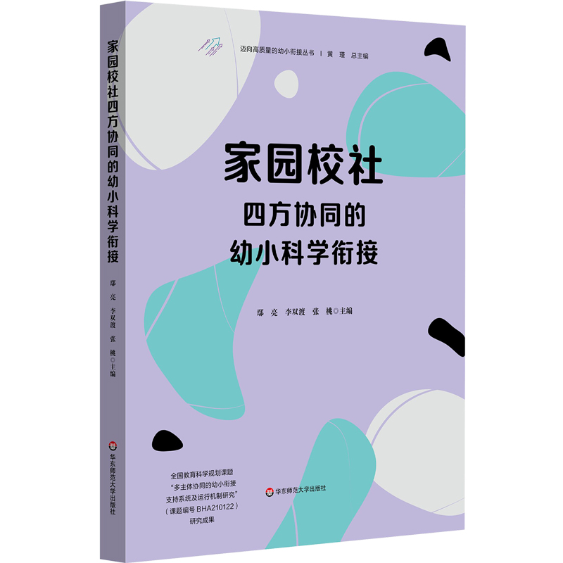 家园校社四方协同的幼小科学衔接 迈向高质量的幼小衔接丛书