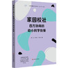 家园校社四方协同的幼小科学衔接 迈向高质量的幼小衔接丛书 商品缩略图0