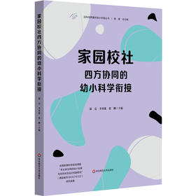 家园校社四方协同的幼小科学衔接 迈向高质量的幼小衔接丛书