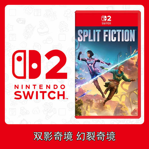 Switch2游戏 NS2 双影奇境 幻裂奇境 兑换码 中文版 商品图0