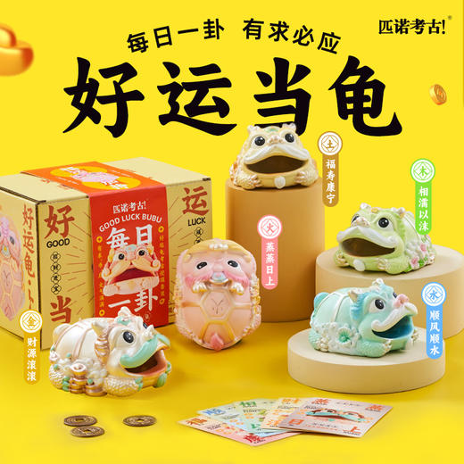 【好运当龟瑞兽木鱼小神仙】匹诺考古挖掘玩具好运当龟考古挖掘挖掘好运龟创意玩具礼物 商品图3