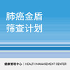 618【北京宜和医院】肺癌金盾筛查计划 商品缩略图0