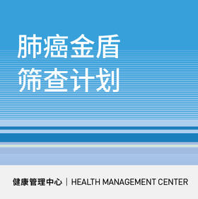 618【北京宜和医院】肺癌金盾筛查计划