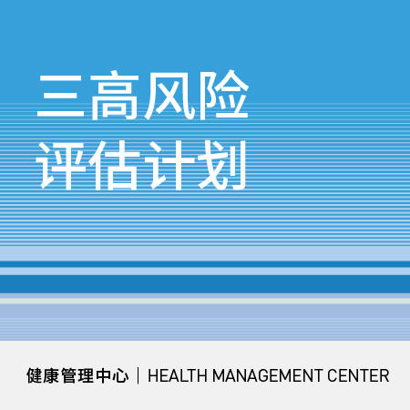618【北京宜和医院】三高风险评估计划 商品图0
