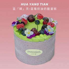 蓝「睛」灵 · 蓝莓奶酪奶油蛋糕