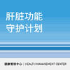 618【北京宜和医院】肝脏功能守护计划 商品缩略图0