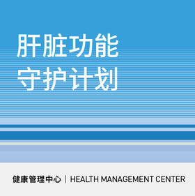 618【北京宜和医院】肝脏功能守护计划