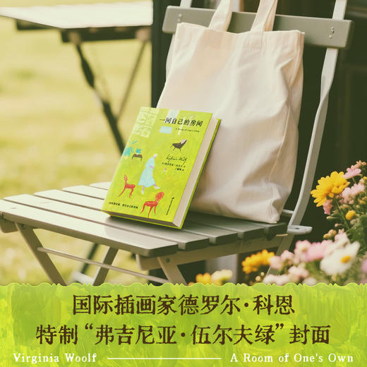 一间自己的房间（伍尔夫激发女性内心觉醒的经典之作） 商品图4