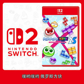 Switch2游戏 NS2 俄罗斯方块 中文版