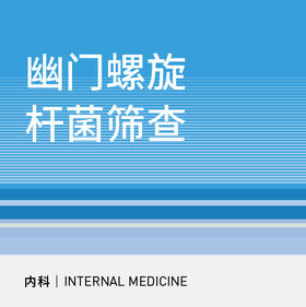 【北京半马健康护航】幽门螺旋杆菌筛查